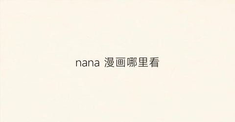 nana 漫画哪里看